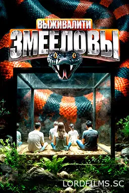 Выживалити. Змееловы
