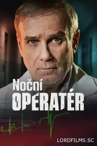 Ночной хирург