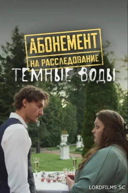 Абонемент на расследование. Темные воды