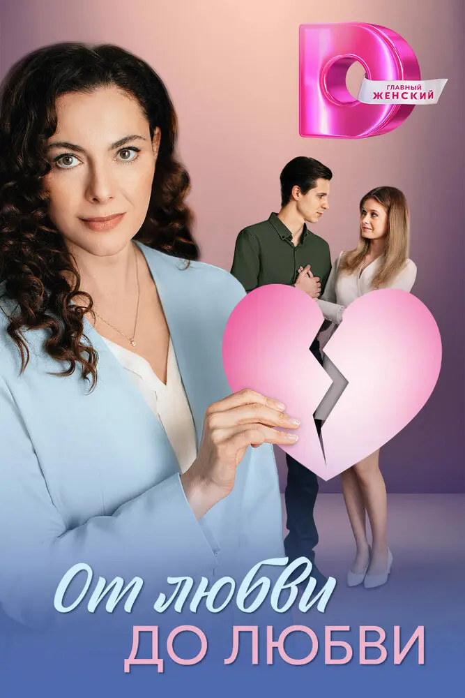 От любви до любви