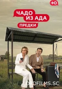 Чадо из Ада. Предки