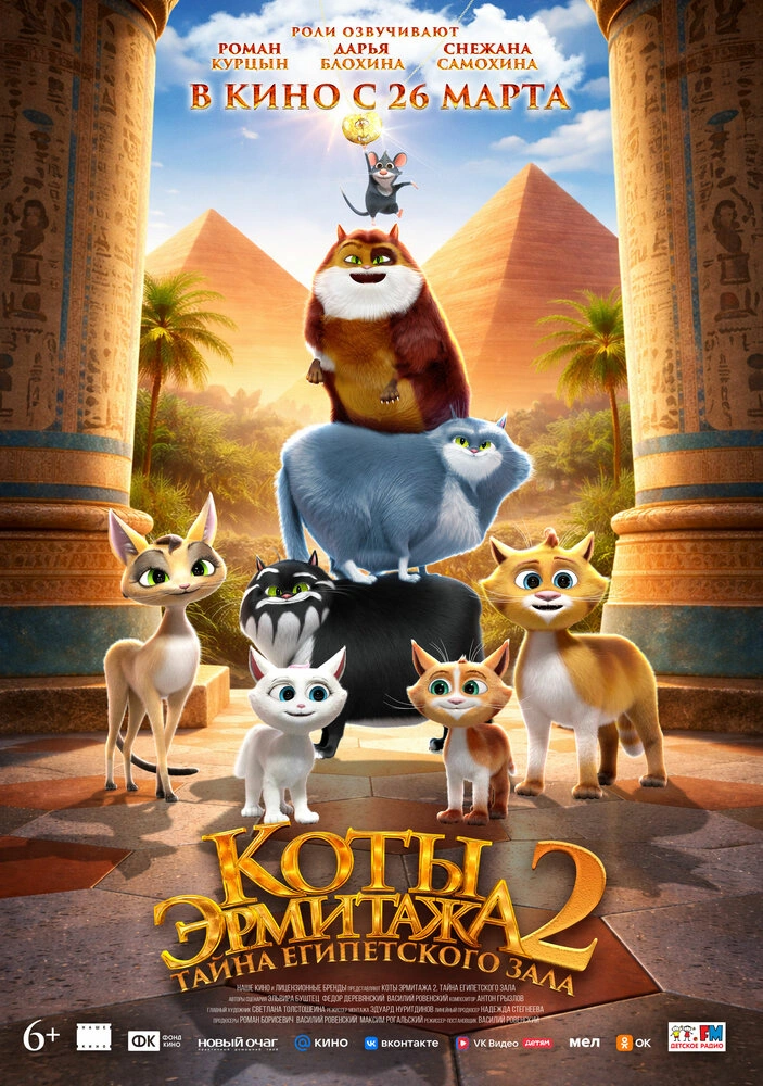 Коты Эрмитажа 2. Тайна египетского зала