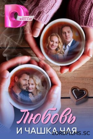 Любовь и чашка чая